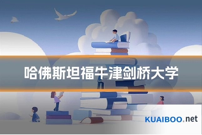 哈佛斯坦福牛津剑桥大学