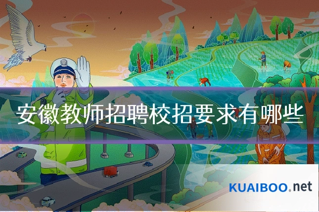安徽教师招聘校招要求有哪些