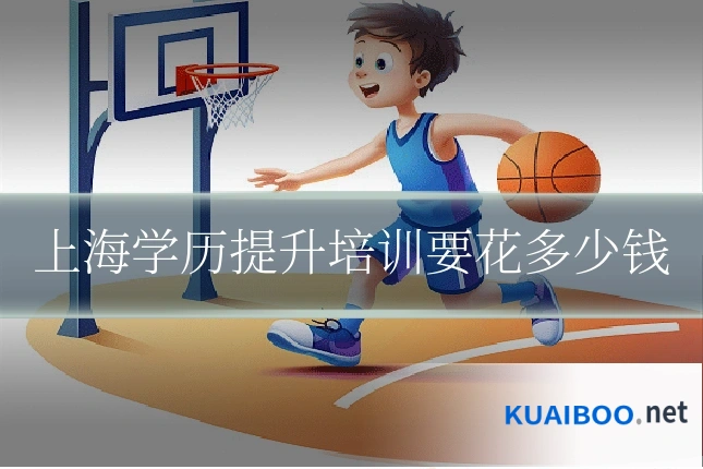 上海学历提升培训要花多少钱