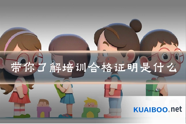 带你了解培训合格证明是什么