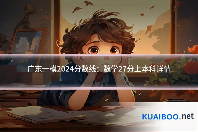 广东一模2024分数线:数学27分上本科详情