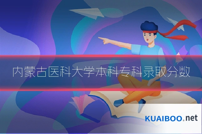 内蒙古医科大学本科专科录取分数
