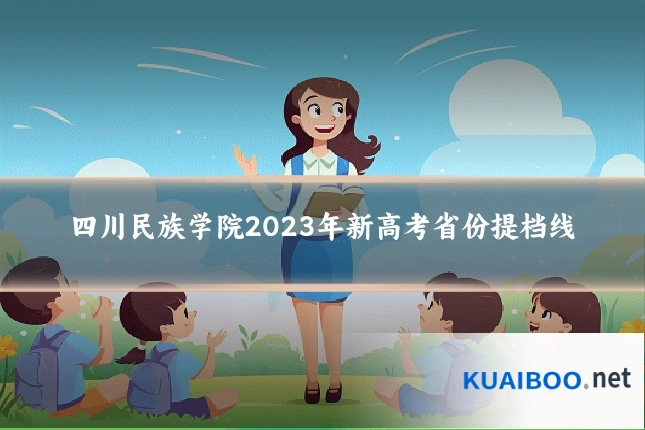 四川民族学院2023年新高考省份提档线