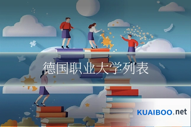 德国职业大学列表