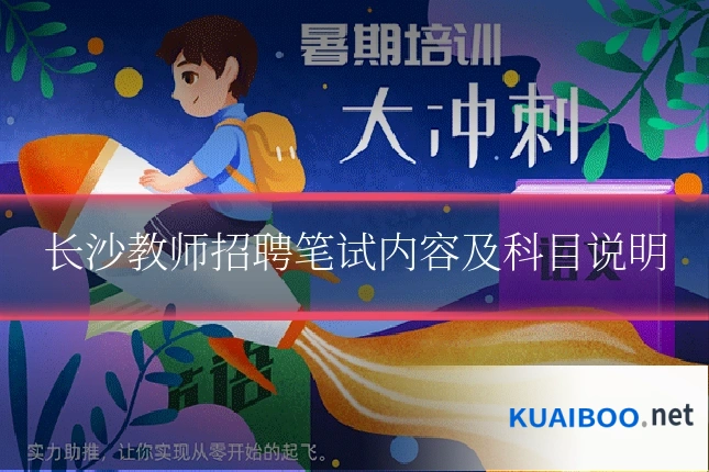 长沙教师招聘笔试内容及科目说明