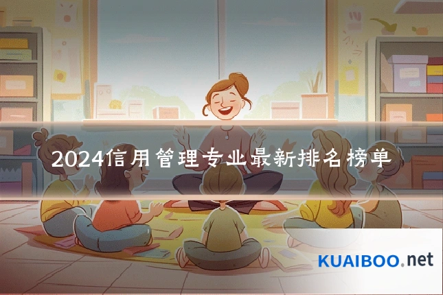 2024信用管理专业最新排名榜单
