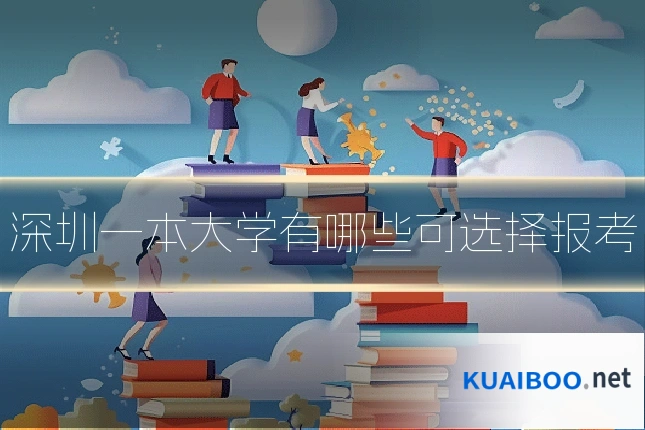 深圳一本大学有哪些可选择报考
