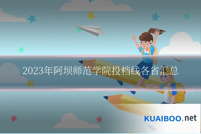 2023年阿坝师范学院投档线各省汇总