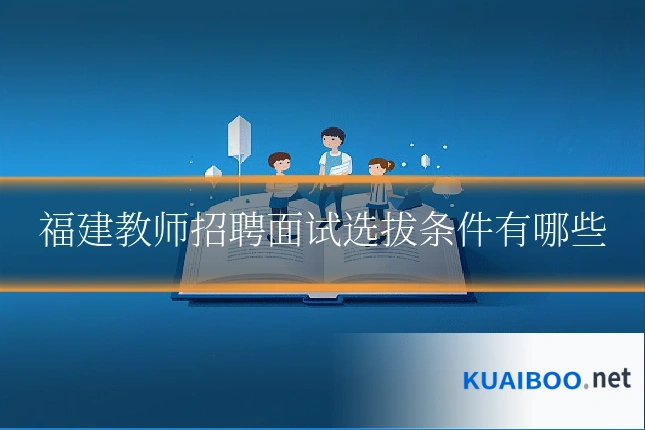 福建教师招聘面试选拔条件有哪些