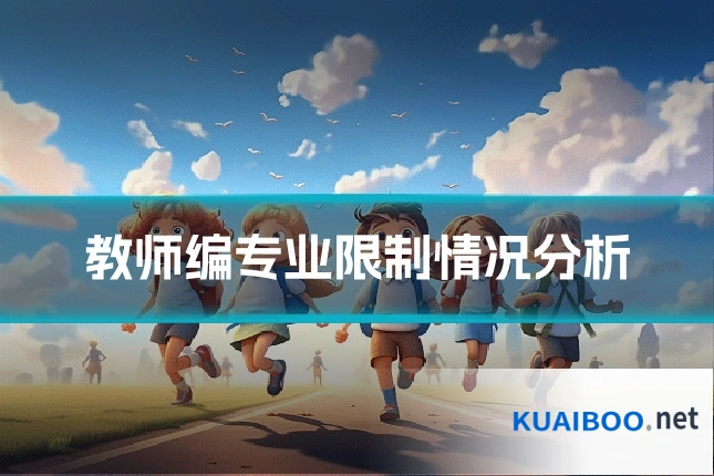 教师编专业限制情况分析