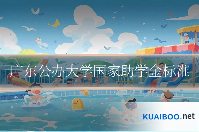 广东公办大学国家助学金标准