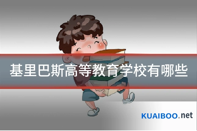 基里巴斯高等教育学校有哪些