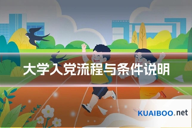 大学入党流程与条件说明