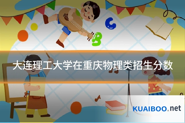 大连理工大学在重庆物理类招生分数