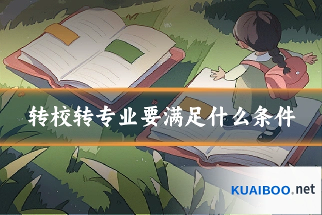 转校转专业要满足什么条件