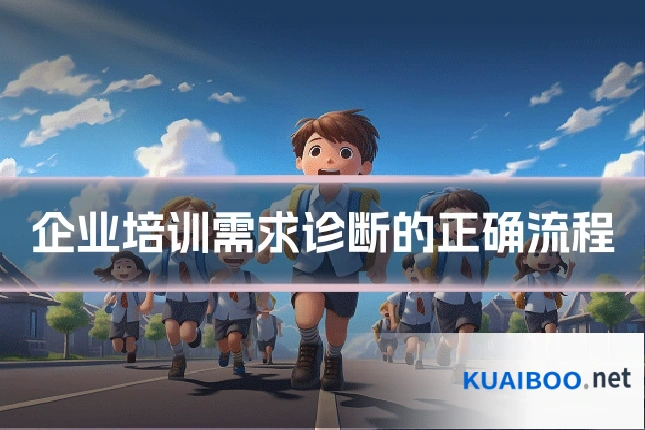 企业培训需求诊断的正确流程