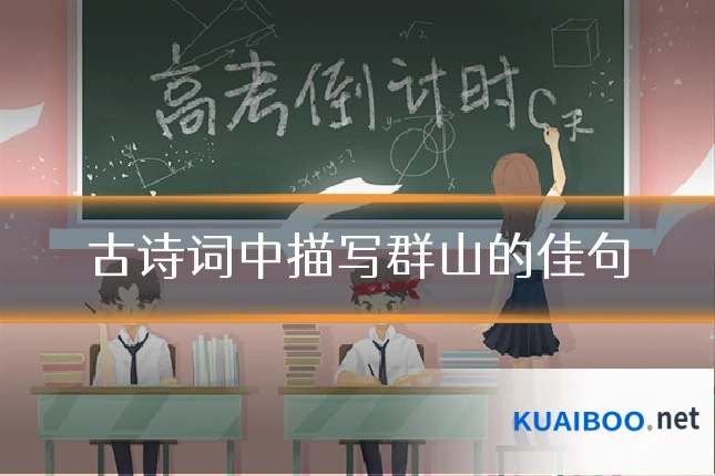 古诗词中描写群山的佳句