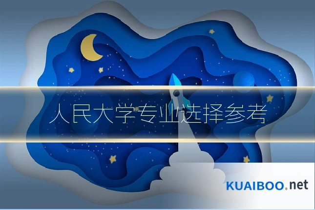 人民大学专业选择参考