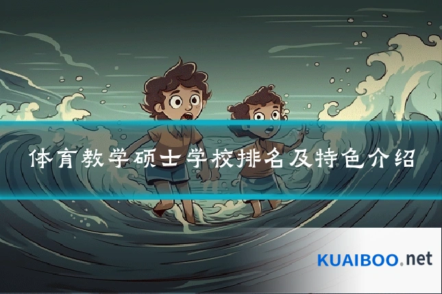 体育教学硕士学校排名及特色介绍