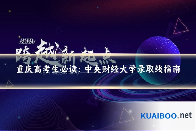 重庆高考生必读：中央财经大学录取线指南