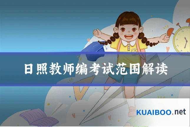 日照教师编考试范围解读