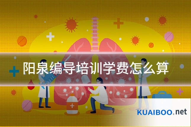阳泉编导培训学费怎么算