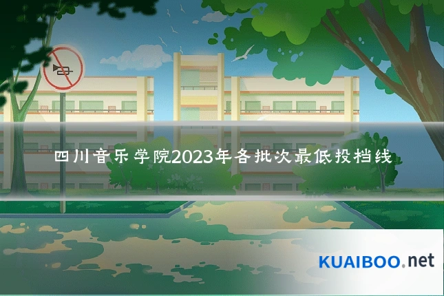 四川音乐学院2023年各批次最低投档线