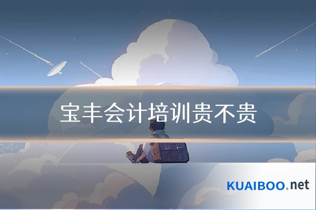 宝丰会计培训贵不贵