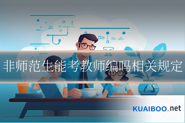 非师范生能考教师编吗相关规定