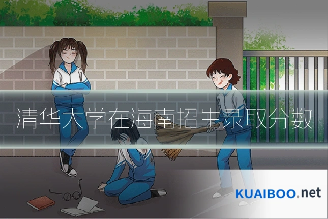 清华大学在海南招生录取分数