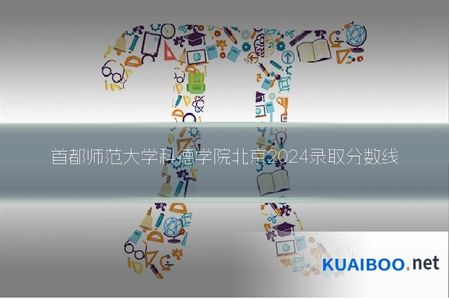 首都师范大学科德学院北京2024录取分数线