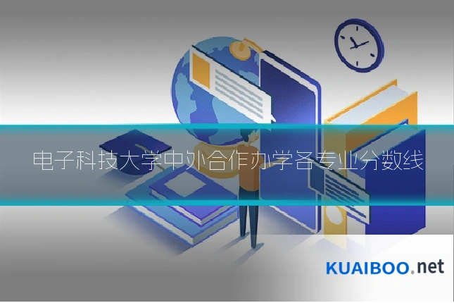 电子科技大学中外合作办学各专业分数线
