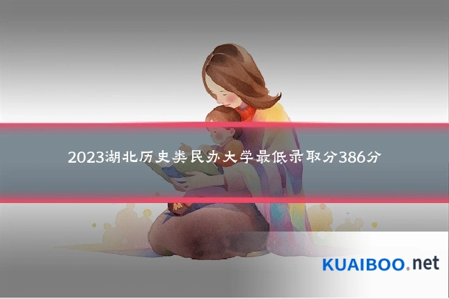 2023湖北历史类民办大学最低录取分386分