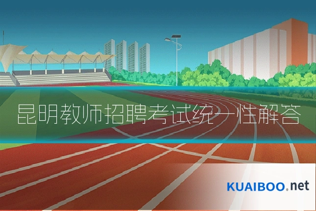 昆明教师招聘考试统一性解答