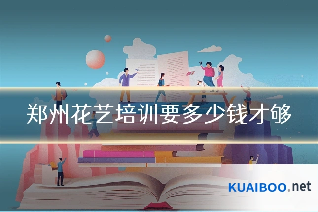 郑州花艺培训要多少钱才够
