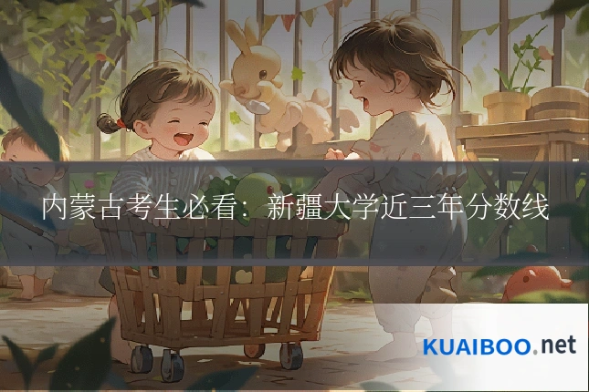 内蒙古考生必看:新疆大学近三年分数线