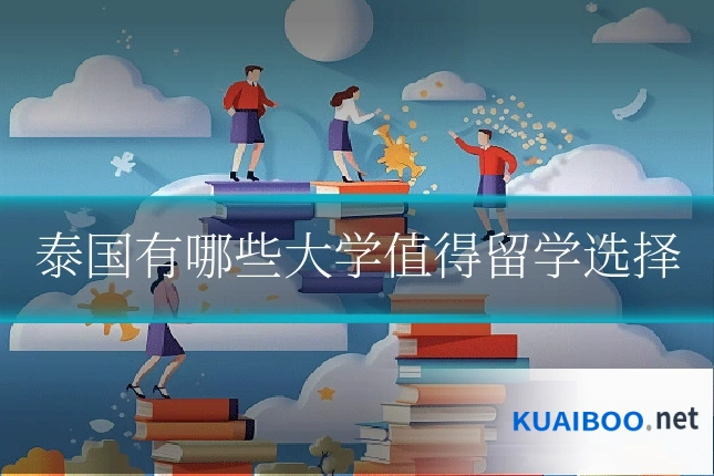 泰国有哪些大学值得留学选择