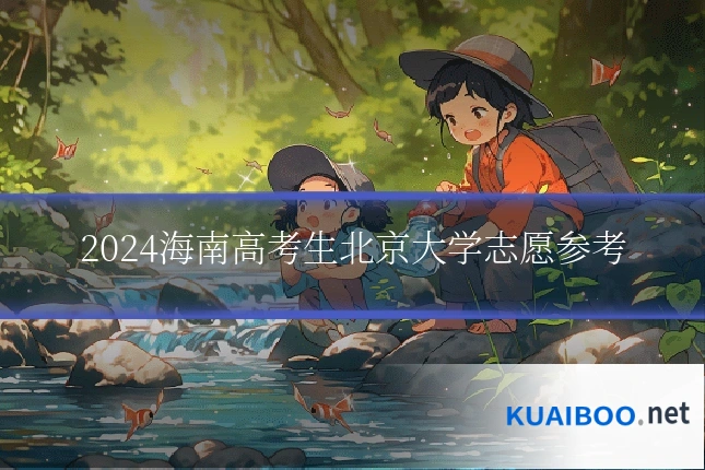 2024海南高考生北京大学志愿参考