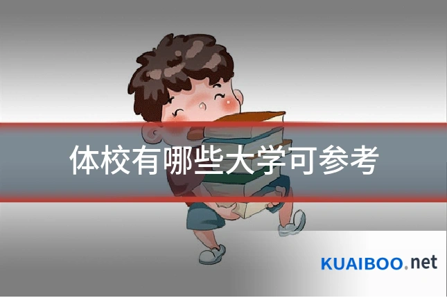 体校有哪些大学可参考