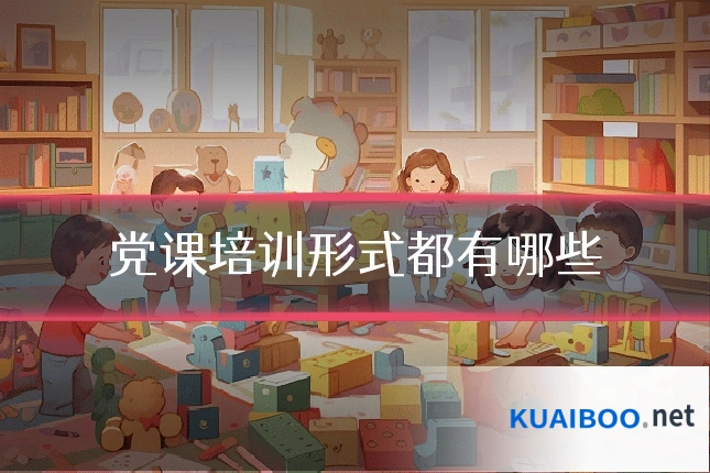 党课培训形式都有哪些