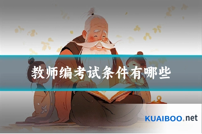 教师编考试条件有哪些