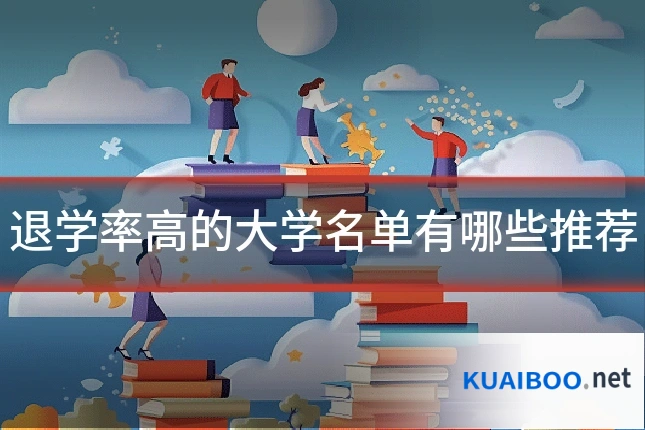 退学率高的大学名单有哪些推荐