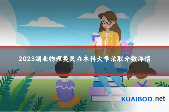 2023湖北物理类民办本科大学录取分数详情