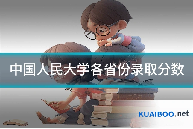 中国人民大学各省份录取分数