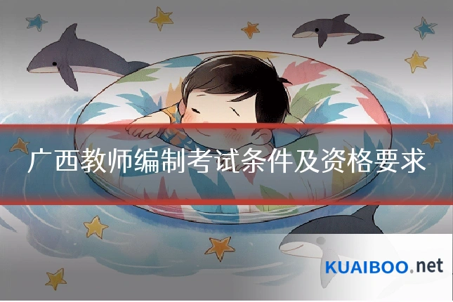 广西教师编制考试条件及资格要求