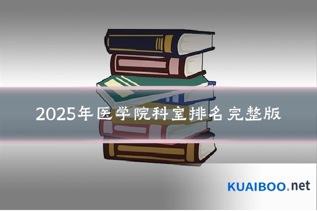 2025年医学院科室排名完整版