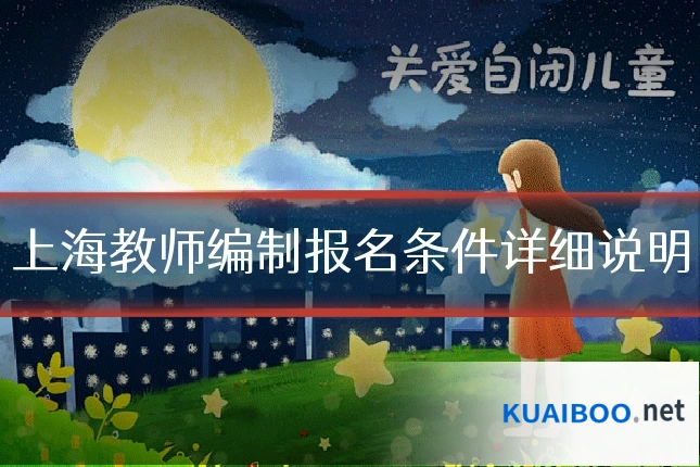 上海教师编制报名条件详细说明