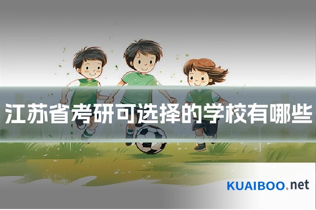 江苏省考研可选择的学校有哪些