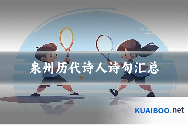 泉州历代诗人诗句汇总