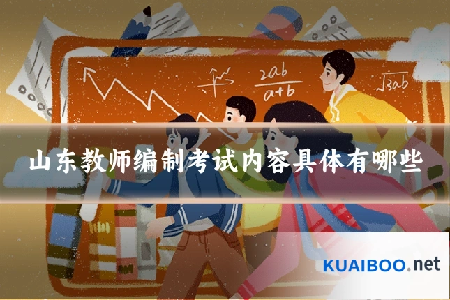 山东教师编制考试内容具体有哪些